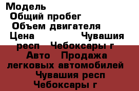  › Модель ­ Chevrolet Lachetti › Общий пробег ­ 163 000 › Объем двигателя ­ 2 › Цена ­ 270 000 - Чувашия респ., Чебоксары г. Авто » Продажа легковых автомобилей   . Чувашия респ.,Чебоксары г.